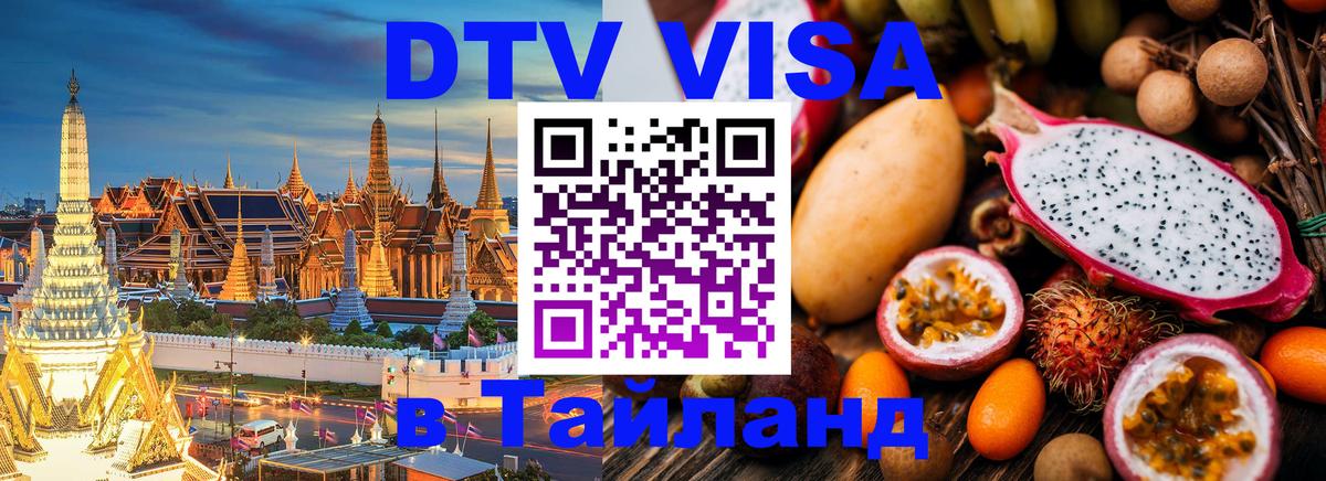 DTV Visa Thailand — прайс и условия, виза без дополнительных документов - 