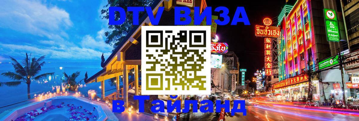 Destination Thailand Visa (DTV виза) 